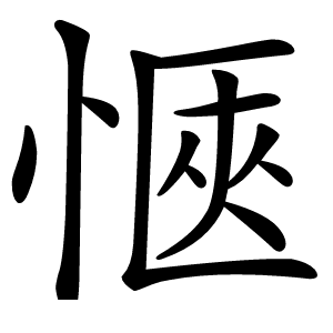 愜怎么读