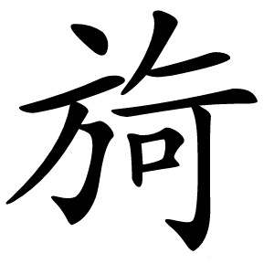 㫊怎么读