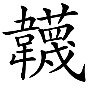韤怎么读