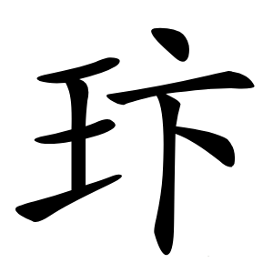 玣怎么读