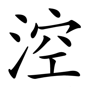 涳怎么读