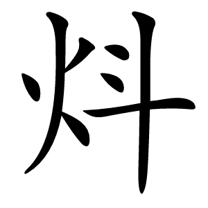炓怎么读