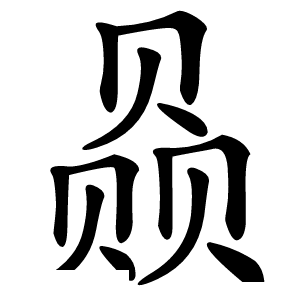 赑怎么读