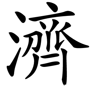 濟怎么读