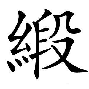 緞怎么读