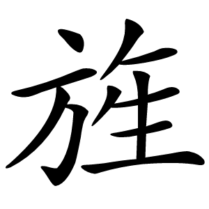 旌怎么读