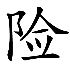 险怎么读