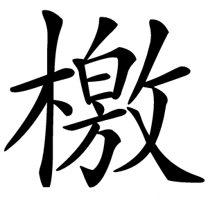 檄怎么读