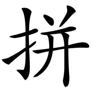 拼怎么读