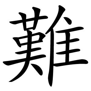 難怎么读