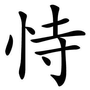 恃怎么读