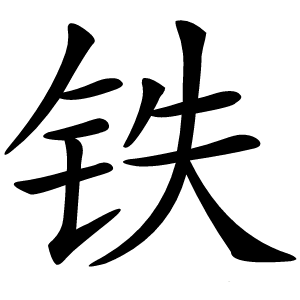 铁怎么读
