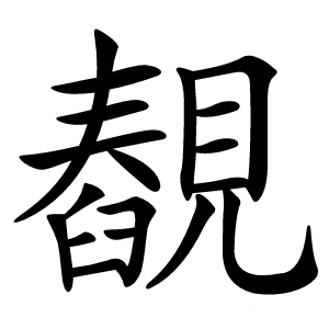 䚎怎么读