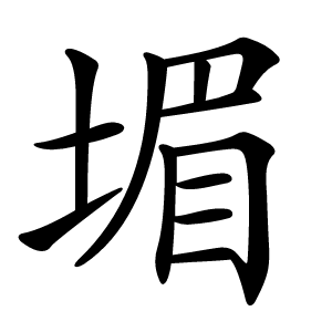堳怎么读