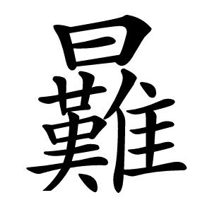 㬮怎么读