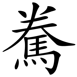 駦怎么读