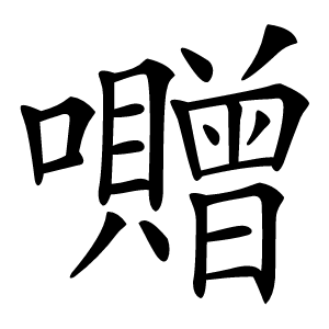 囎怎么读