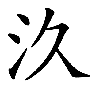 汣怎么读