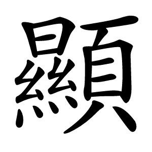 顯怎么读