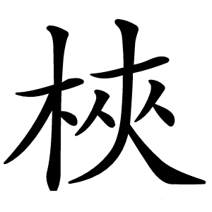 梜怎么读