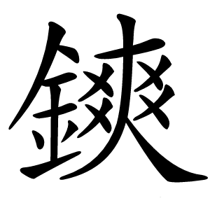 鏯怎么读
