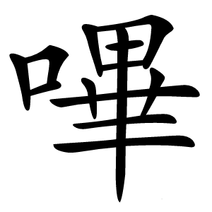 嗶怎么读