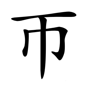 帀怎么读