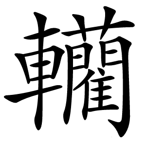 轥怎么读
