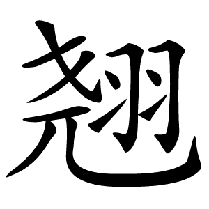 翘怎么读