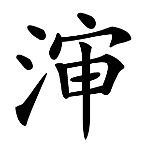 渖怎么读