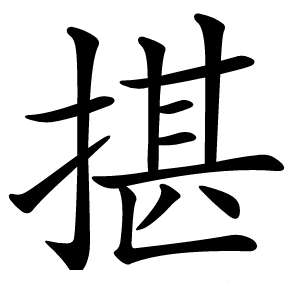 揕怎么读