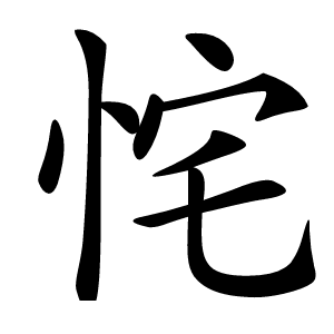 㤞怎么读