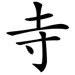 寺怎么读