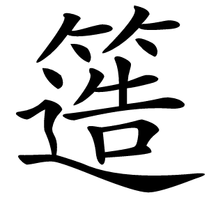 簉怎么读