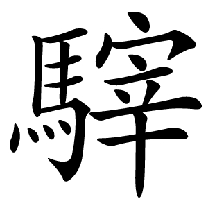 䮨怎么读