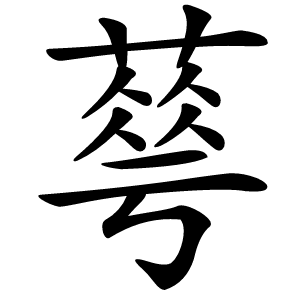 䔢怎么读
