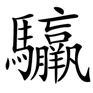 䯁怎么读