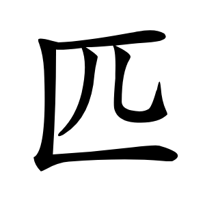 匹怎么读