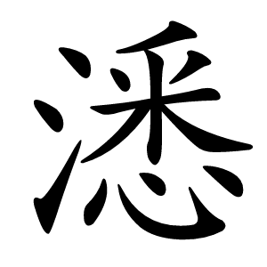 㴽怎么读