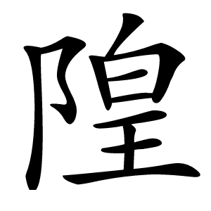 隍怎么读