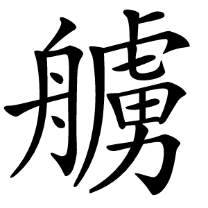 艣怎么读