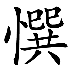 㦏怎么读