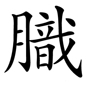 膱怎么读
