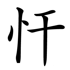 忓怎么读