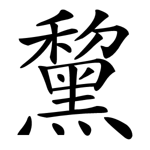 黧怎么读
