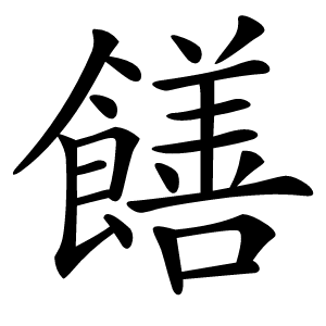 饍怎么读