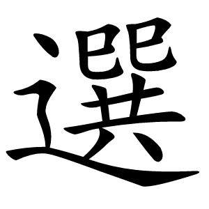 選怎么读