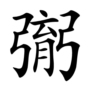 㣃怎么读