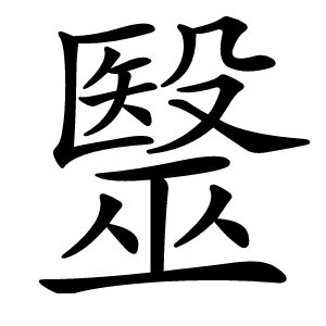 毉怎么读
