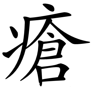 瘡怎么读